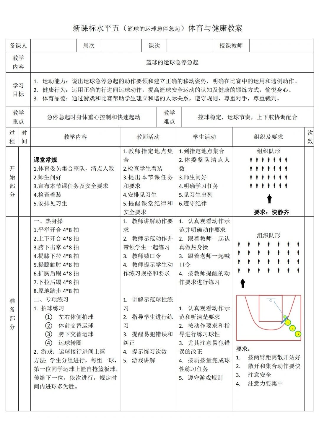 青少年篮球训练基础课程教案设计与实施